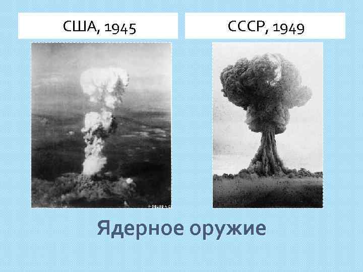 США, 1945 СССР, 1949 Ядерное оружие 
