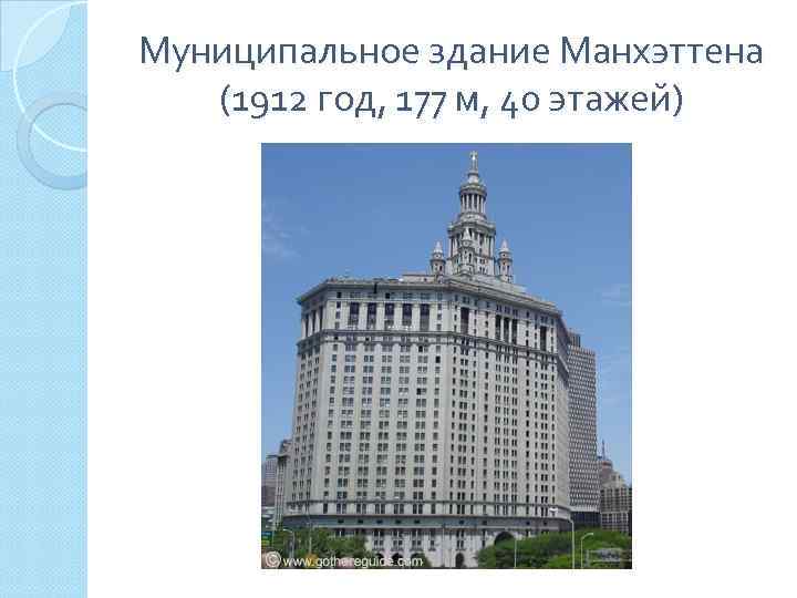 Муниципальное здание Манхэттена (1912 год, 177 м, 40 этажей) 