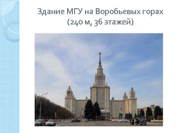 Здание МГУ на Воробьевых горах (240 м, 36 этажей) 