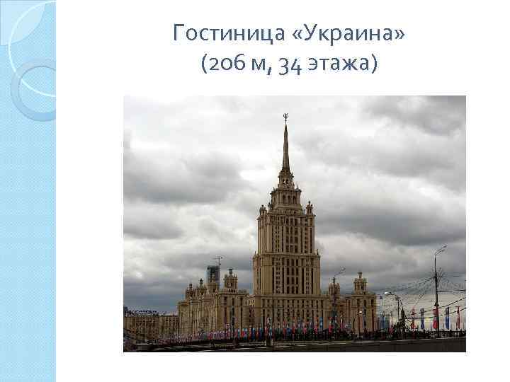 Гостиница «Украина» (206 м, 34 этажа) 