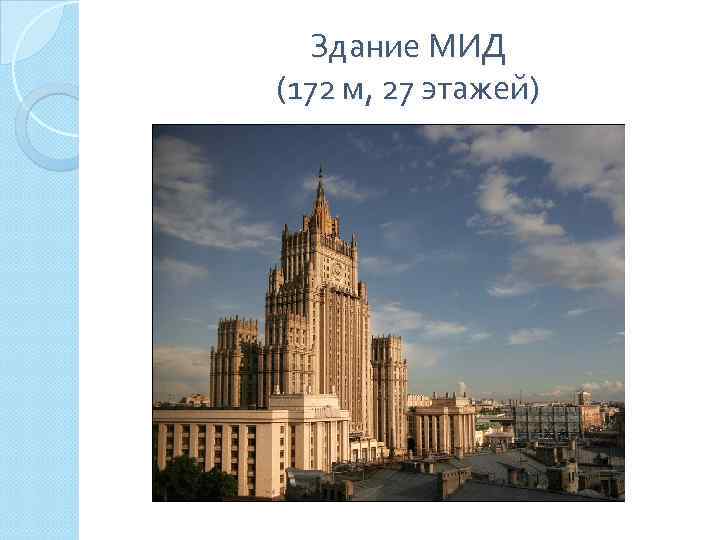 Здание МИД (172 м, 27 этажей) 