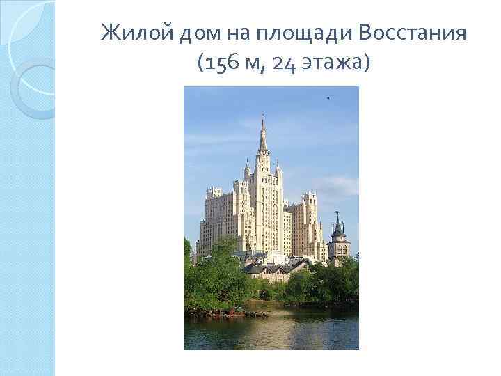 Жилой дом на площади Восстания (156 м, 24 этажа) 