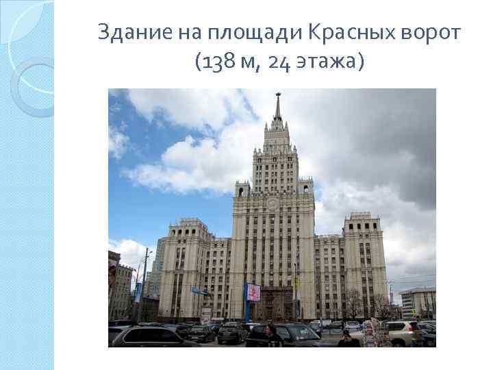 Здание на площади Красных ворот (138 м, 24 этажа) 