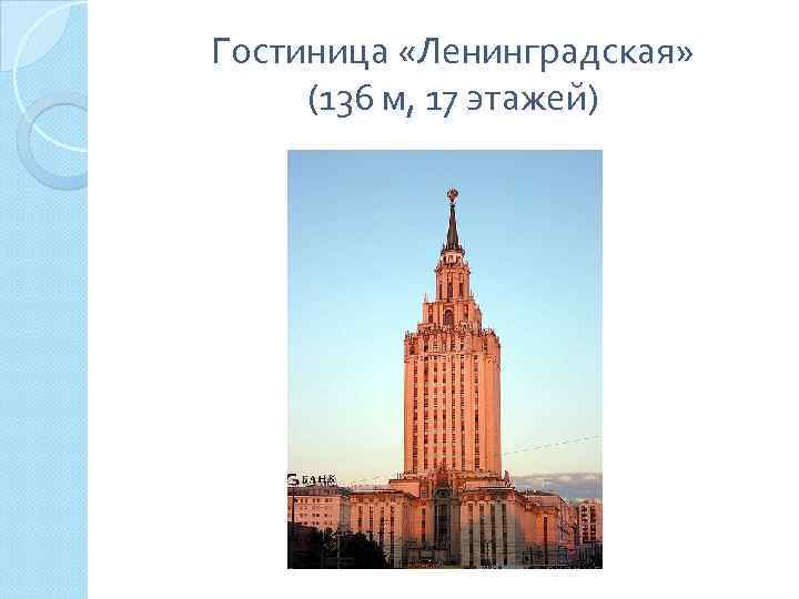 Гостиница «Ленинградская» (136 м, 17 этажей) 