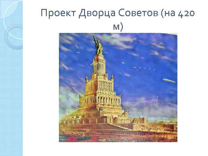 Проект Дворца Советов (на 420 м) 