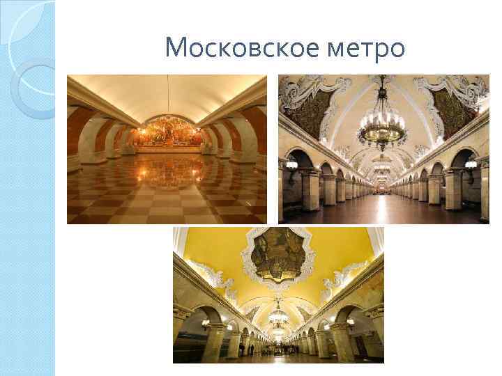 Московское метро 