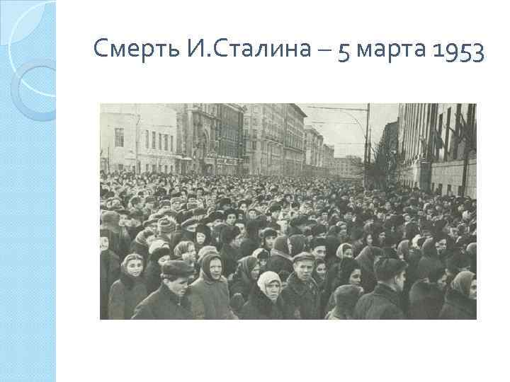 Смерть И. Сталина – 5 марта 1953 