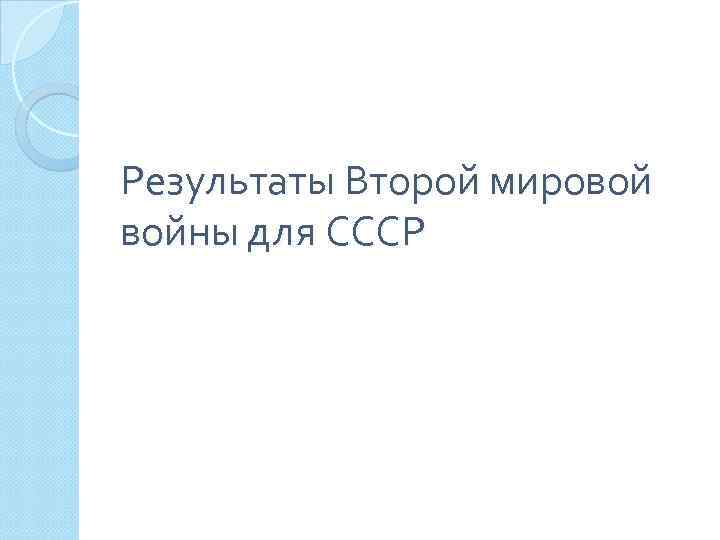 Результаты Второй мировой войны для СССР 