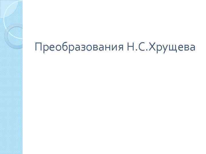 Преобразования Н. С. Хрущева 