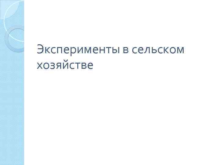 Эксперименты в сельском хозяйстве 