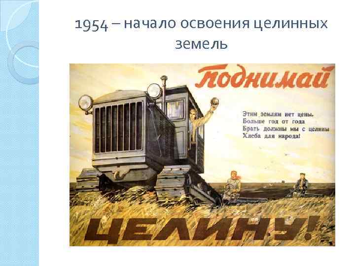 1954 – начало освоения целинных земель 