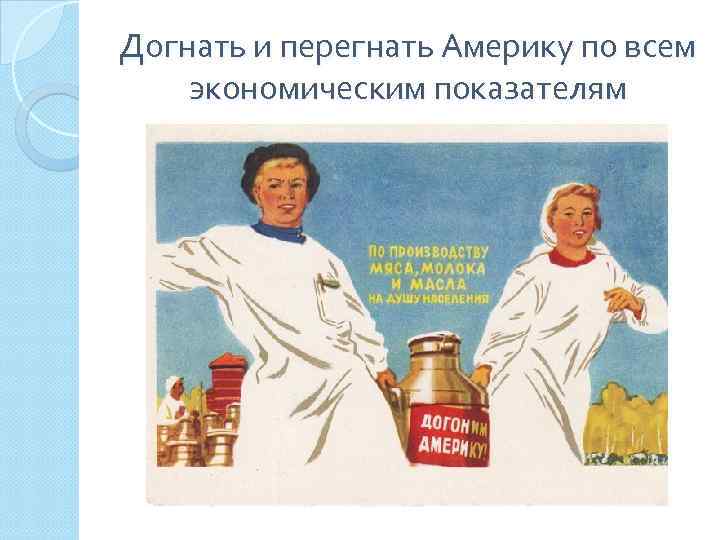 Догнать и перегнать Америку по всем экономическим показателям 