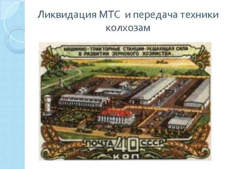 Ликвидация МТС и передача техники колхозам 