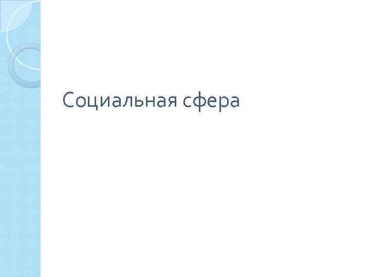 Социальная сфера 
