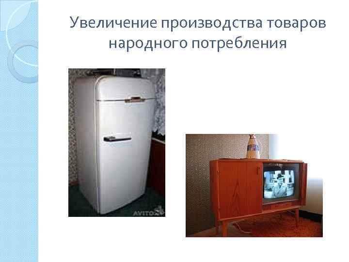 Увеличение производства товаров народного потребления 