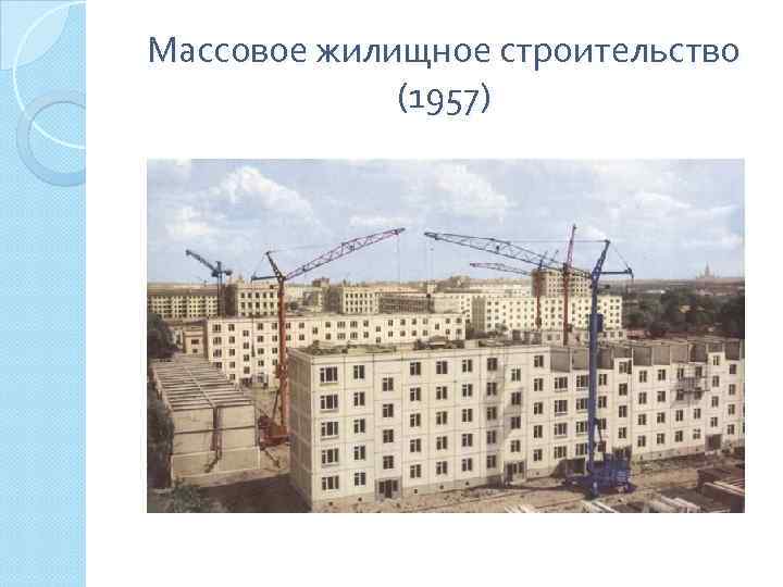 Массовое жилищное строительство (1957) 
