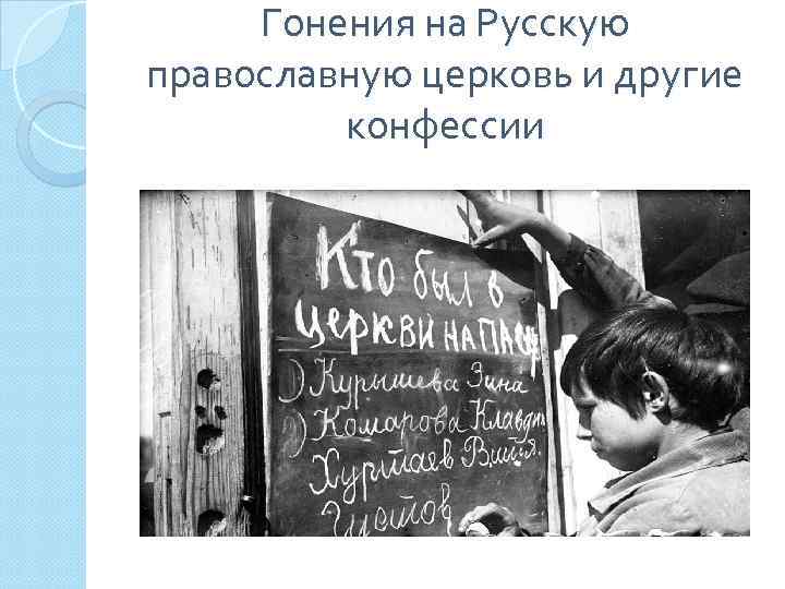 Гонения на Русскую православную церковь и другие конфессии 