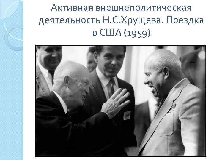 Активная внешнеполитическая деятельность Н. С. Хрущева. Поездка в США (1959) 