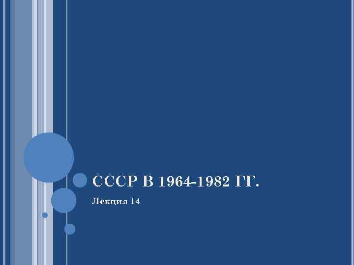 СССР В 1964 -1982 ГГ. Лекция 14 