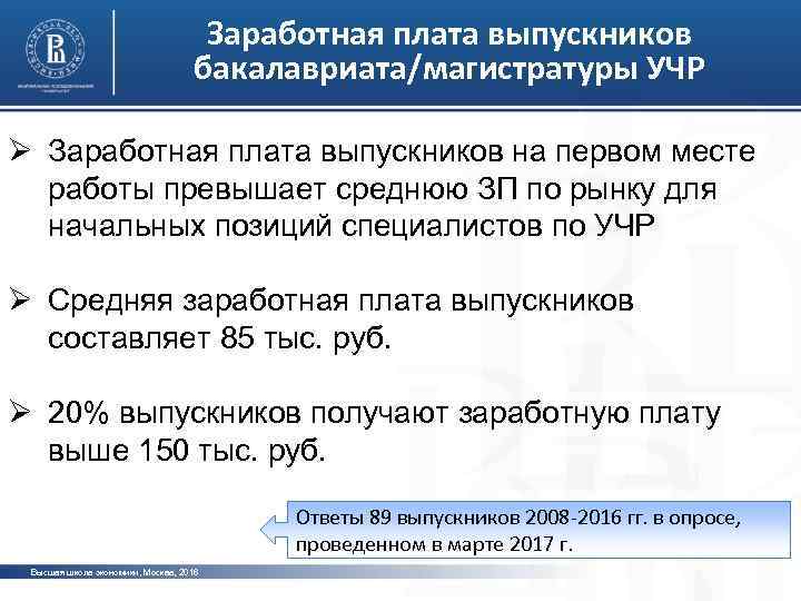 Заработная плата выпускников бакалавриата/магистратуры УЧР Ø Заработная плата выпускников на первом месте работы превышает