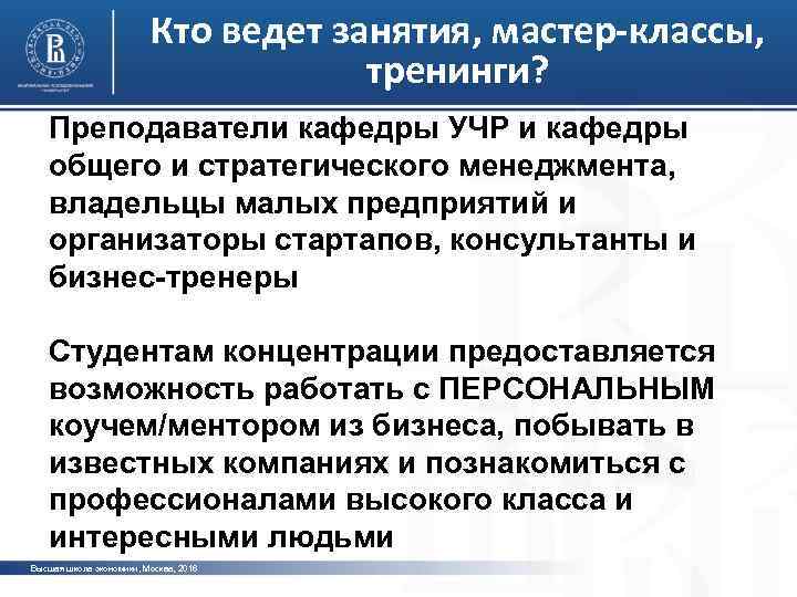 Кто ведет занятия, мастер-классы, тренинги? Преподаватели кафедры УЧР и кафедры общего и стратегического менеджмента,