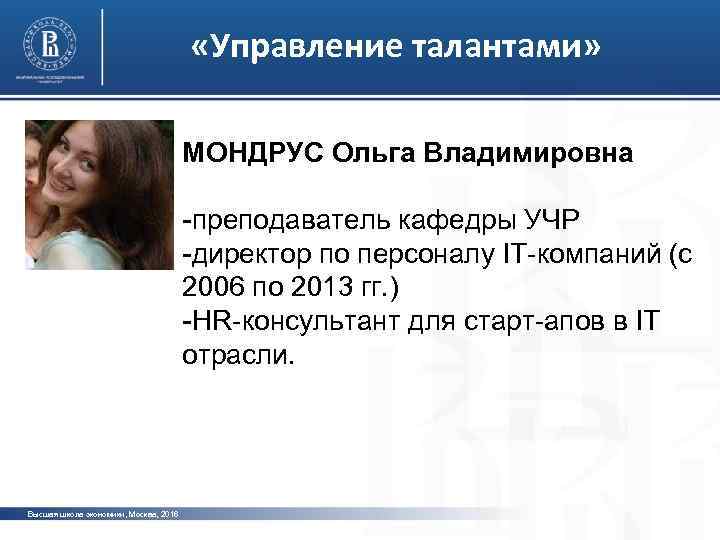  «Управление талантами» МОНДРУС Ольга Владимировна -преподаватель кафедры УЧР -директор по персоналу IT-компаний (с