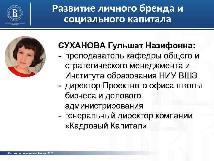 Развитие личного бренда и социального капитала СУХАНОВА Гульшат Назифовна: - преподаватель кафедры общего и