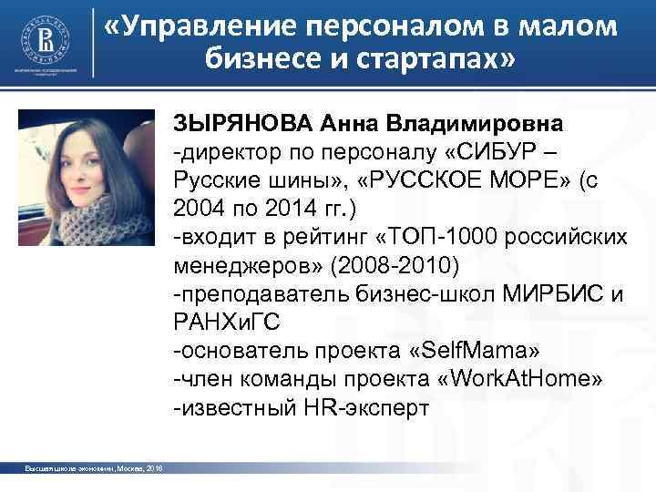  «Управление персоналом в малом бизнесе и стартапах» ЗЫРЯНОВА Анна Владимировна -директор по персоналу