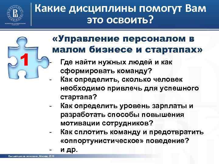 Какие дисциплины помогут Вам это освоить? 1 «Управление персоналом в малом бизнесе и стартапах»