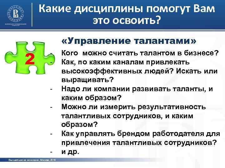 Какие дисциплины помогут Вам это освоить? «Управление талантами» 2 - Высшая школа экономики, Москва,