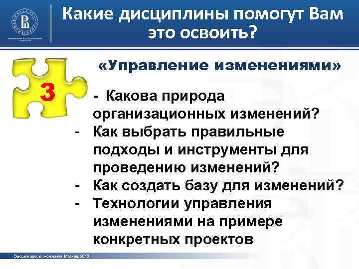 Какие дисциплины помогут Вам это освоить? 3 «Управление изменениями» - - Какова природа организационных