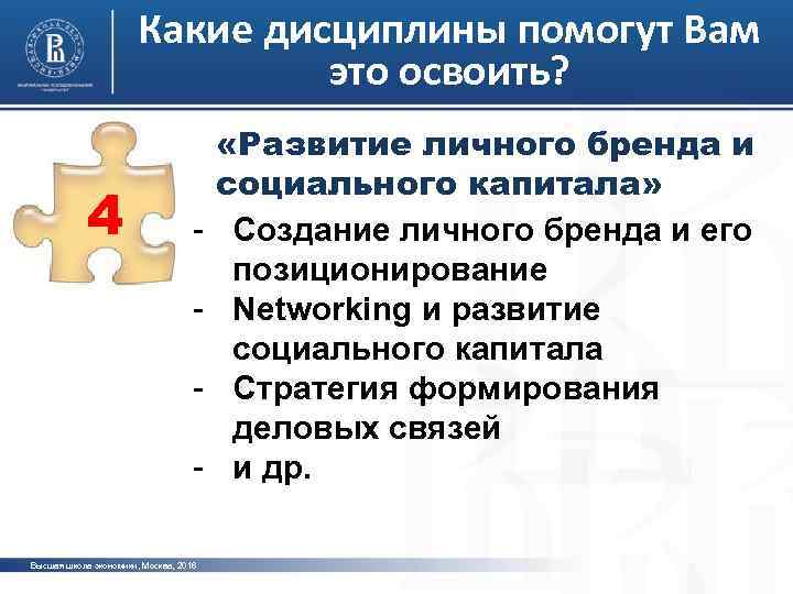 Какие дисциплины помогут Вам это освоить? 4 - Высшая школа экономики, Москва, 2016 «Развитие