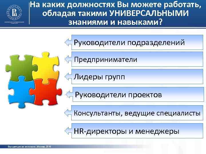 На каких должностях Вы можете работать, обладая такими УНИВЕРСАЛЬНЫМИ знаниями и навыками? Руководители подразделений