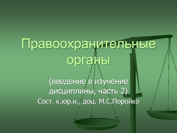 Правоохранительные органы (введение в изучение дисциплины, часть 2) Сост. к. юр. н. , доц.