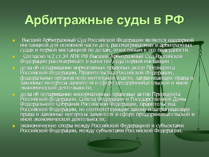 Арбитражные суды в РФ n n n Высший Арбитражный Суд Российской Федерации является надзорной