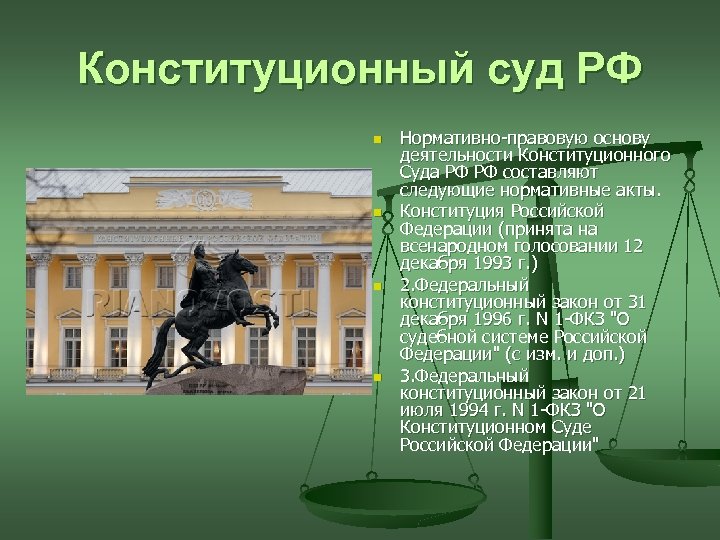 Конституционный суд рф текст