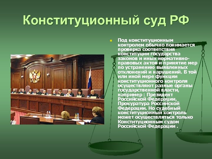 Конституционный контроль РФ. Конституционный суд РФ.. Конституционный судебный контроль. Судебные органы конституционного контроля. Конституционный контроль конституционного суда.