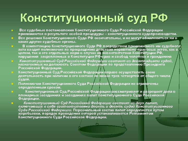 Конституционный суд РФ n n n n Все судебные постановления Конституционного Суда Российской Федерации