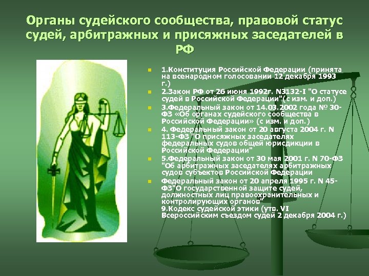 Органы судейского сообщества, правовой статус судей, арбитражных и присяжных заседателей в РФ n n