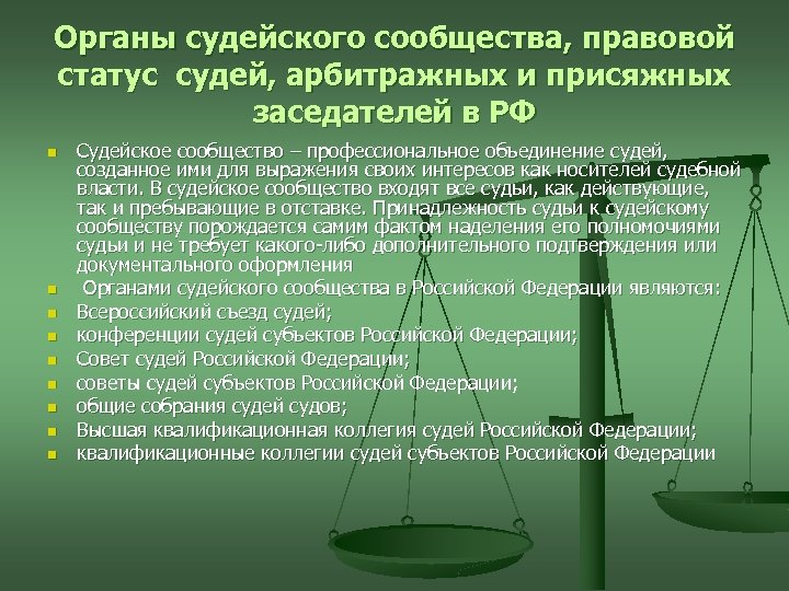 Органы судейского сообщества, правовой статус судей, арбитражных и присяжных заседателей в РФ n n