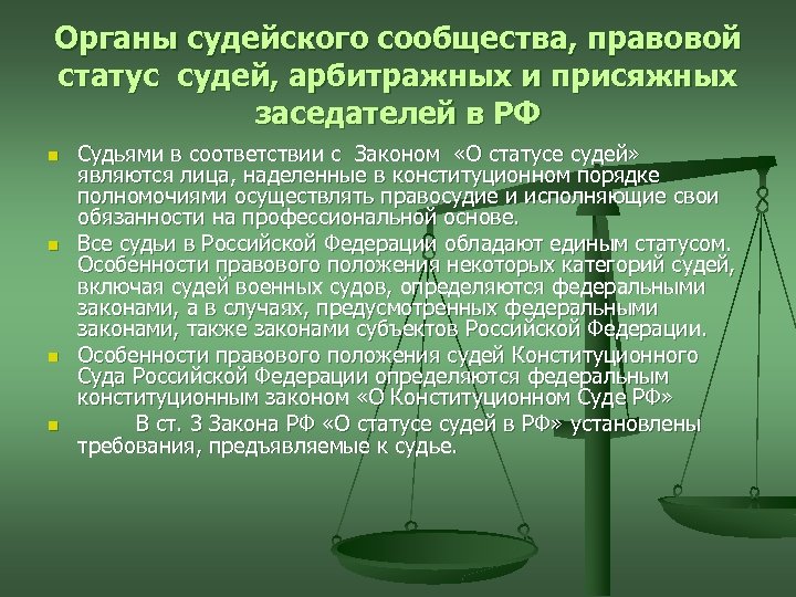 Органы судейского сообщества, правовой статус судей, арбитражных и присяжных заседателей в РФ n n