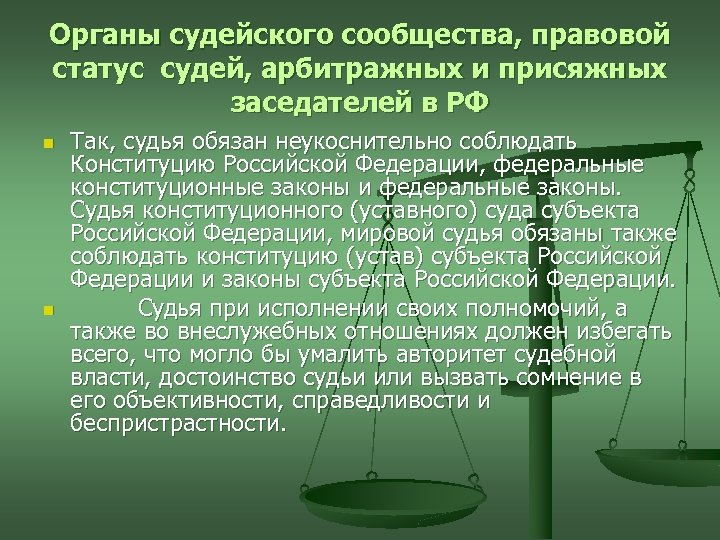 Органы судейского сообщества, правовой статус судей, арбитражных и присяжных заседателей в РФ n n