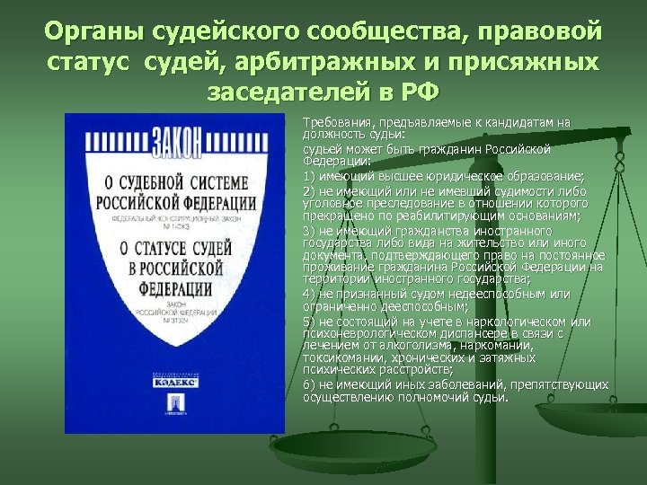 Органы судейского сообщества, правовой статус судей, арбитражных и присяжных заседателей в РФ n n