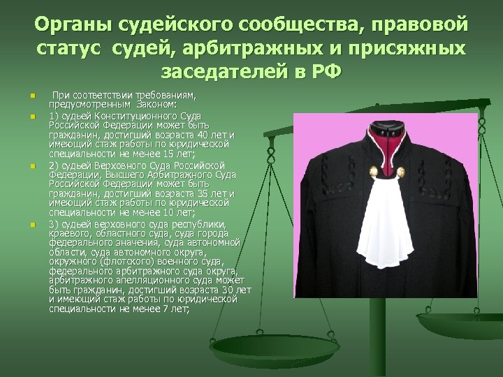 Органы судейского сообщества, правовой статус судей, арбитражных и присяжных заседателей в РФ n n