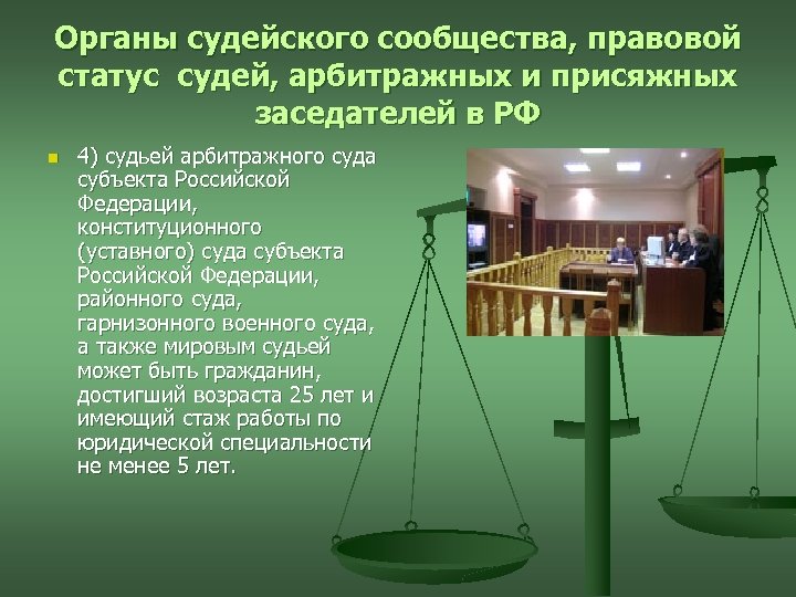 Органы судейского сообщества, правовой статус судей, арбитражных и присяжных заседателей в РФ n 4)