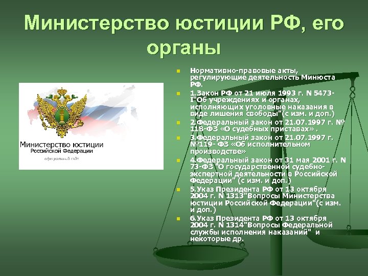 Минюст правовая информация