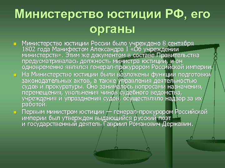 Министерство юстиции РФ, его органы n n n Министерство юстиции России было учреждено 8