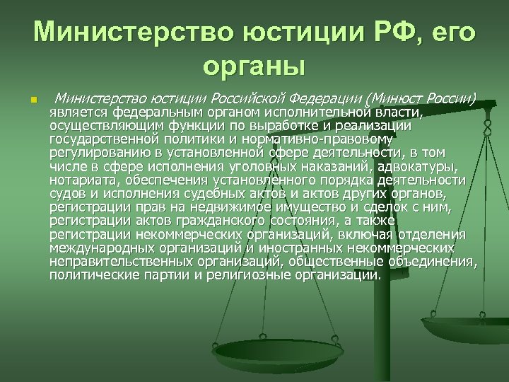 Организация юстиции. Министерство юстиции. Органы юстиции. Министерство юстиции функции. Органы юстиции функции.