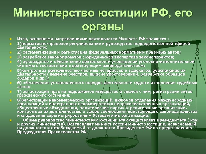 Министерство юстиции РФ, его органы n n n n n Итак, основными направлениями деятельности