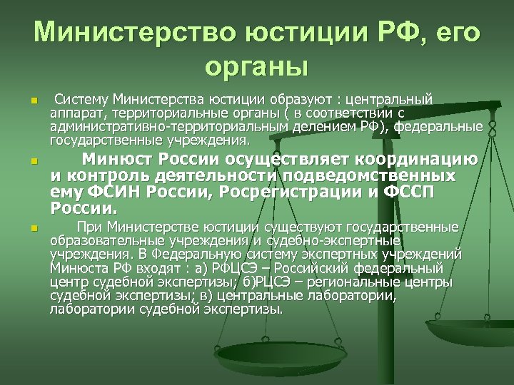 Министерство юстиции РФ, его органы n n n Систему Министерства юстиции образуют : центральный